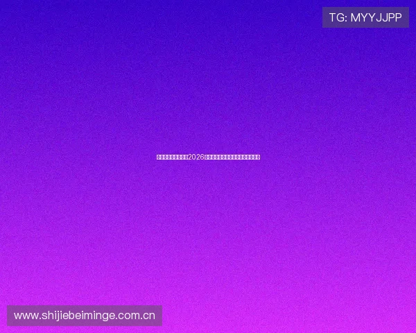 爱博体育官方网站:2026世界杯比赛时间表与赛程安排全攻略 爱博体育官方网站:2026世界杯比赛时间表与赛程安排全攻略